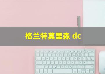 格兰特莫里森 dc